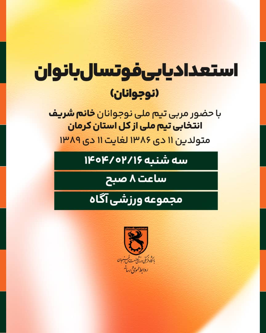 اکادمی فوتسال بانوان صنعت مس رفسنجان برگزار می کند